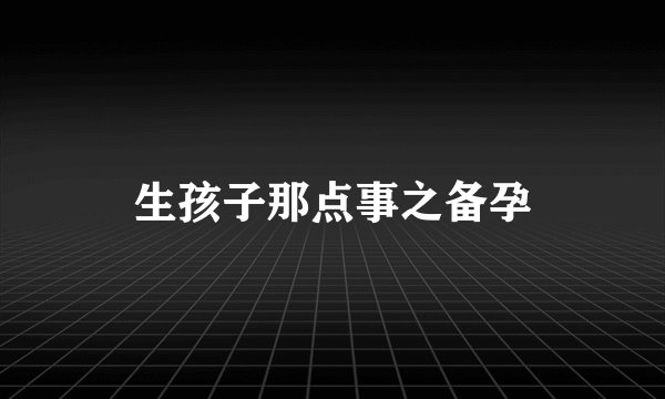 生孩子那点事之备孕