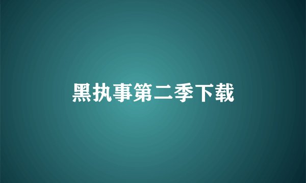 黑执事第二季下载