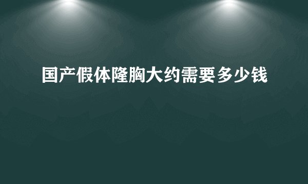 国产假体隆胸大约需要多少钱
