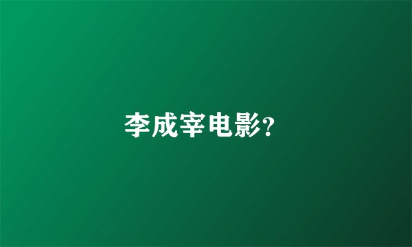 李成宰电影？