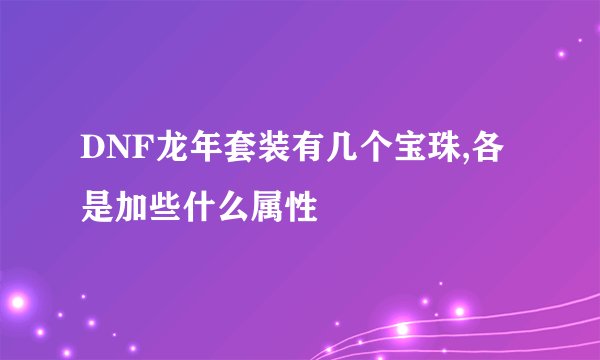 DNF龙年套装有几个宝珠,各是加些什么属性