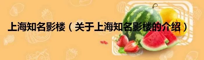 上海知名影楼（关于上海知名影楼的介绍）