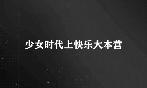 少女时代上快乐大本营