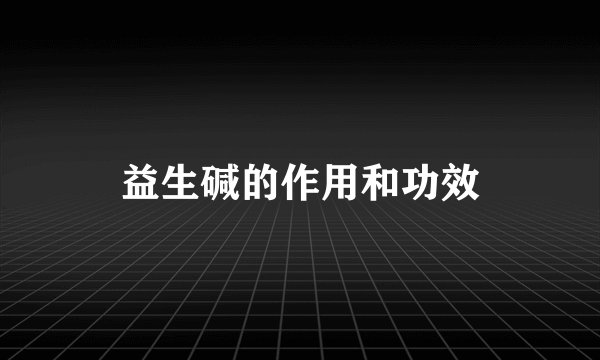 益生碱的作用和功效