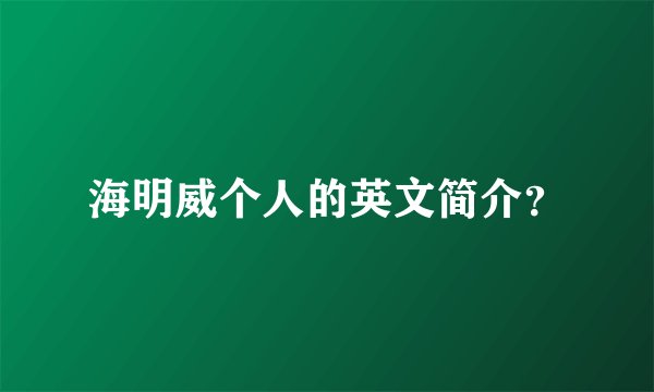 海明威个人的英文简介?