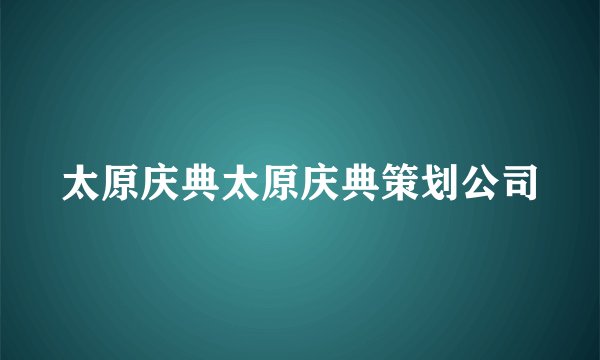 太原庆典太原庆典策划公司