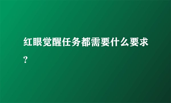红眼觉醒任务都需要什么要求？