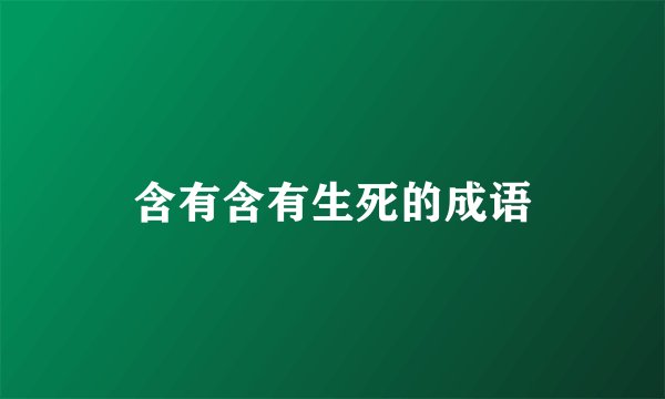 含有含有生死的成语