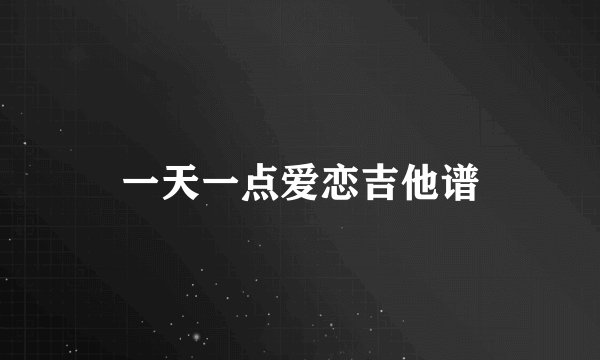 一天一点爱恋吉他谱