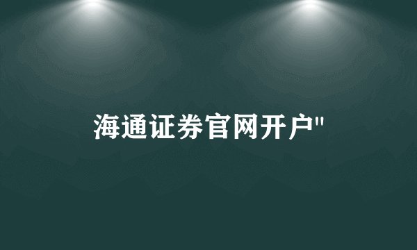 海通证券官网开户