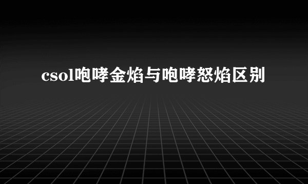csol咆哮金焰与咆哮怒焰区别