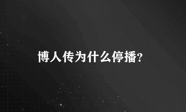 博人传为什么停播？
