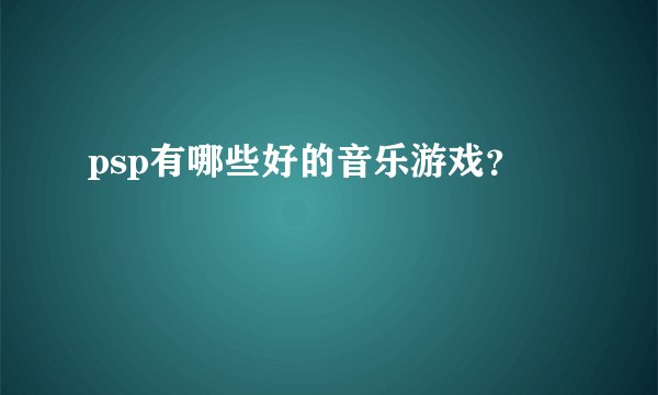 psp有哪些好的音乐游戏?