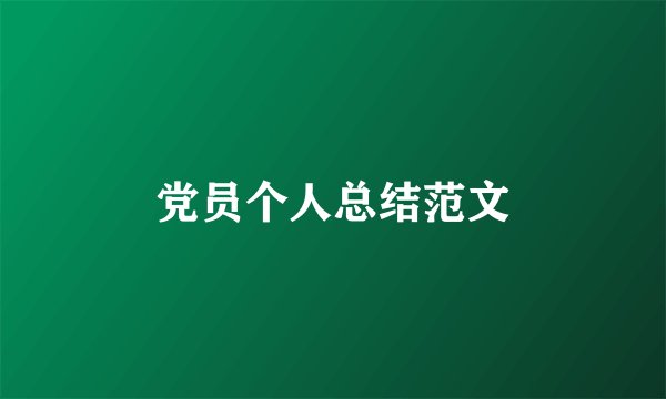 党员个人总结范文