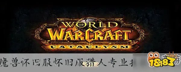 魔兽世界怀旧服猎人学什么专业技能 猎人专业选择推荐速参考