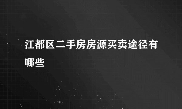 江都区二手房房源买卖途径有哪些