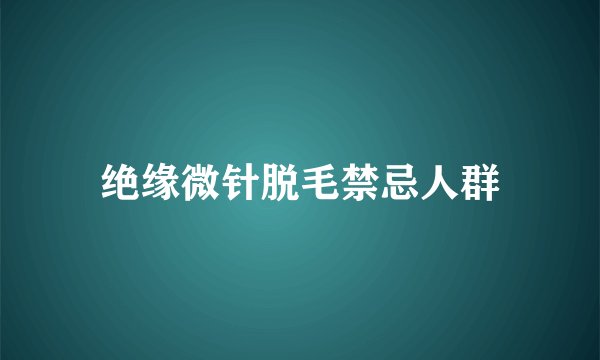 绝缘微针脱毛禁忌人群