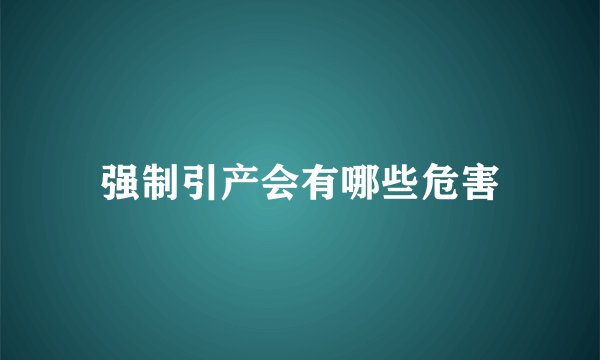 强制引产会有哪些危害