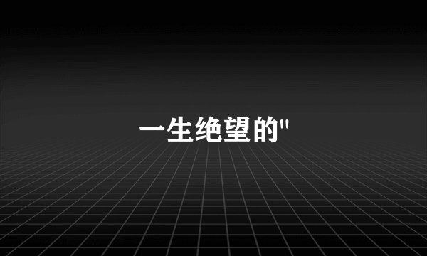 一生绝望的