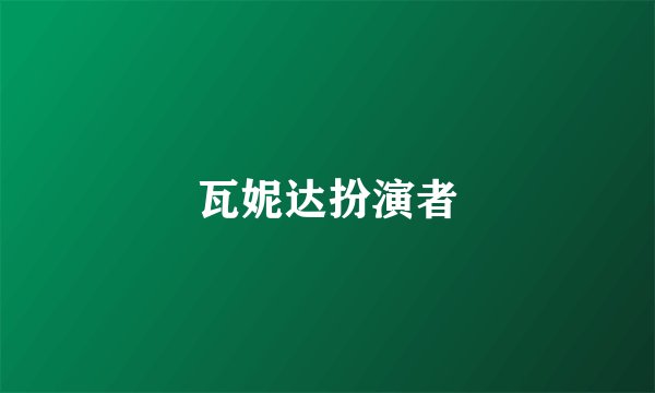 瓦妮达扮演者