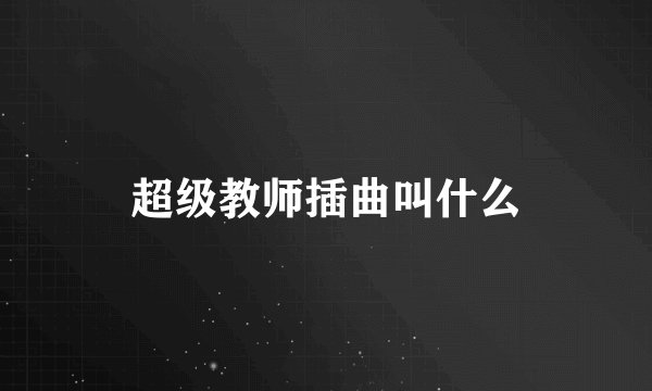 超级教师插曲叫什么