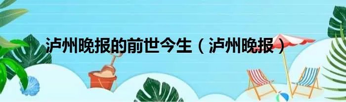 泸州晚报的前世今生（泸州晚报）