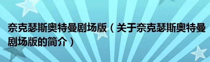 奈克瑟斯奥特曼剧场版（关于奈克瑟斯奥特曼剧场版的简介）