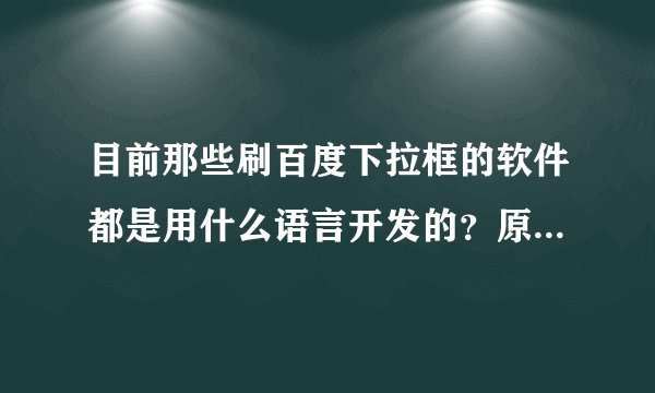 目前那些刷百度下拉框的软件都是用什么语言开发的？原理是什么？ 高分求答案！