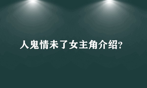 人鬼情未了女主角介绍？