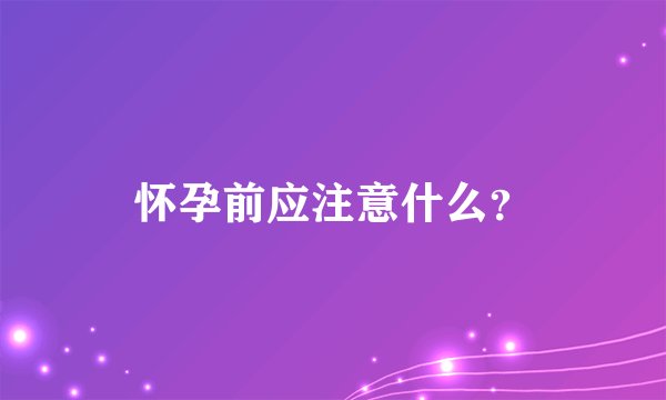 怀孕前应注意什么？