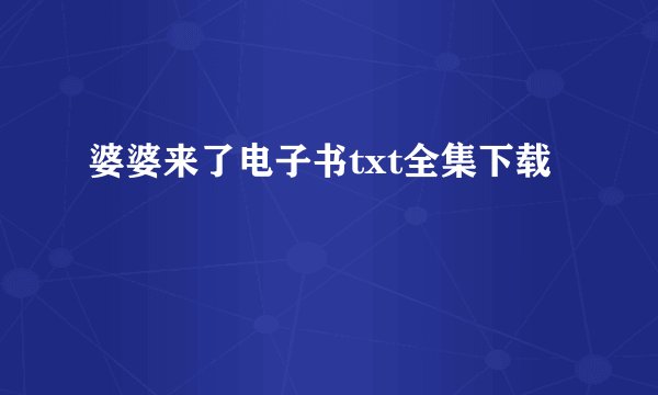 婆婆来了电子书txt全集下载