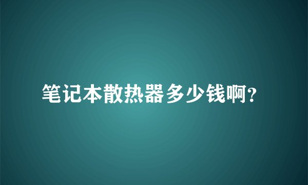 笔记本散热器多少钱啊？