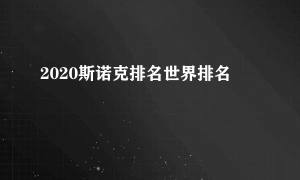 2020斯诺克排名世界排名