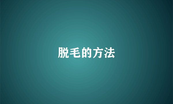 脱毛的方法