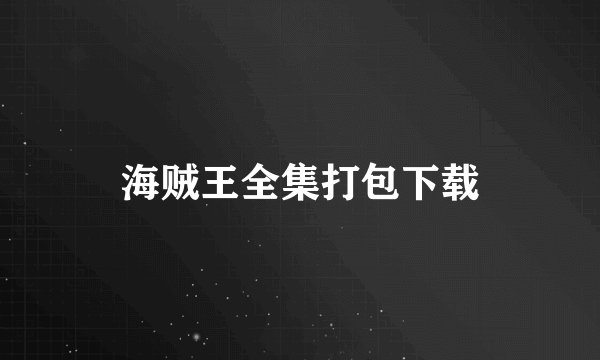 海贼王全集打包下载