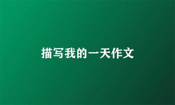 描写我的一天作文