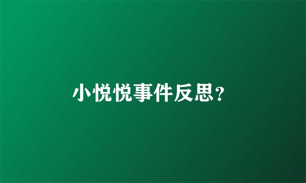小悦悦事件反思？