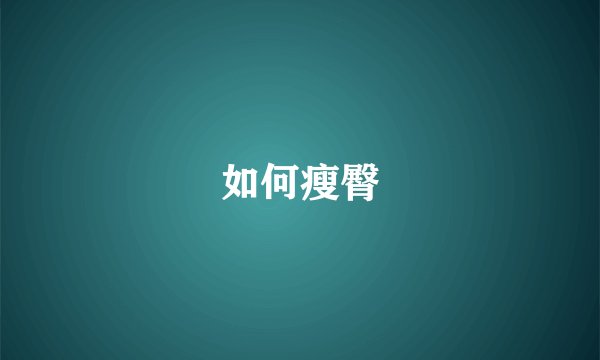 如何瘦臀