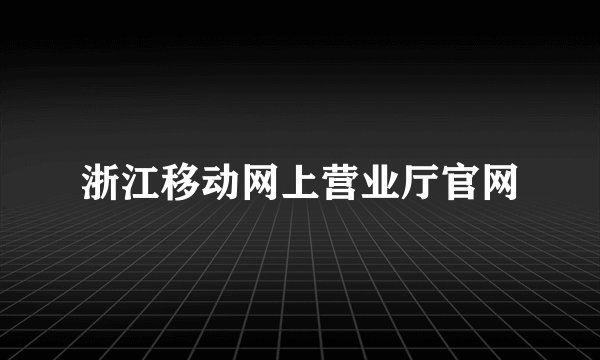浙江移动网上营业厅官网