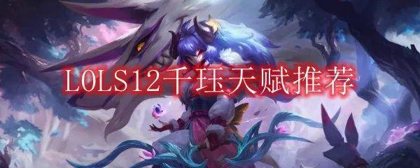 LOLS12千珏天赋推荐