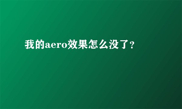 我的aero效果怎么没了?