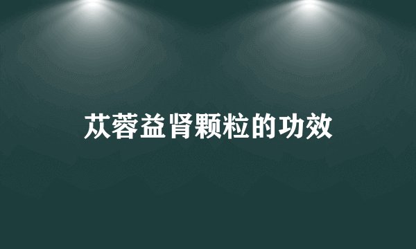 苁蓉益肾颗粒的功效
