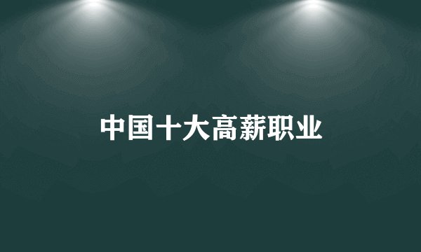 中国十大高薪职业