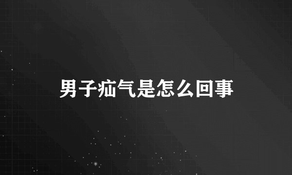 男子疝气是怎么回事