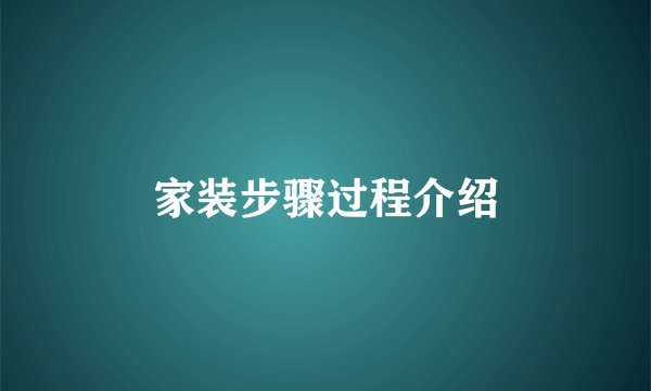 家装步骤过程介绍