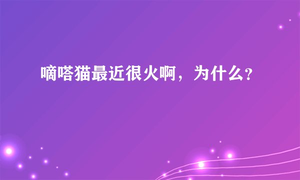 嘀嗒猫最近很火啊,为什么?