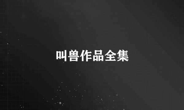 叫兽作品全集