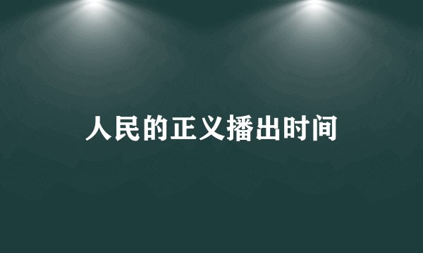 人民的正义播出时间