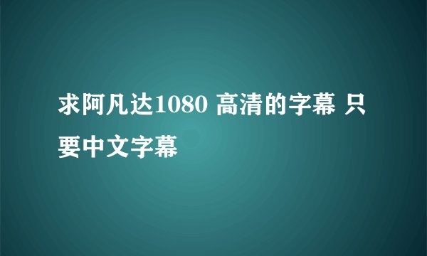 求阿凡达1080 高清的字幕 只要中文字幕