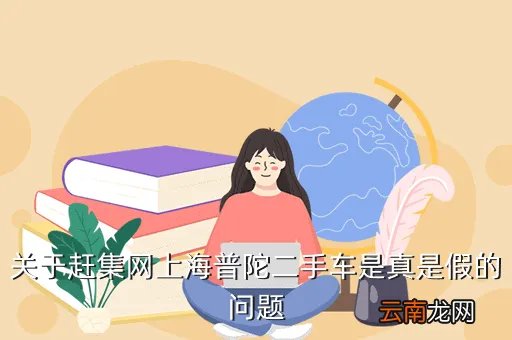 赶集上海二手车,上海赶集网二手车信息是真假